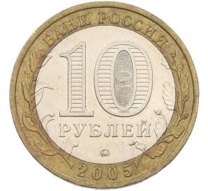 10 рублей 2005 года ММД «Российская Федерация — Тверская область» — Фото №2