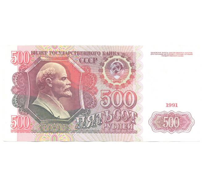 500 рублей 1991 года (Артикул B1-4933)