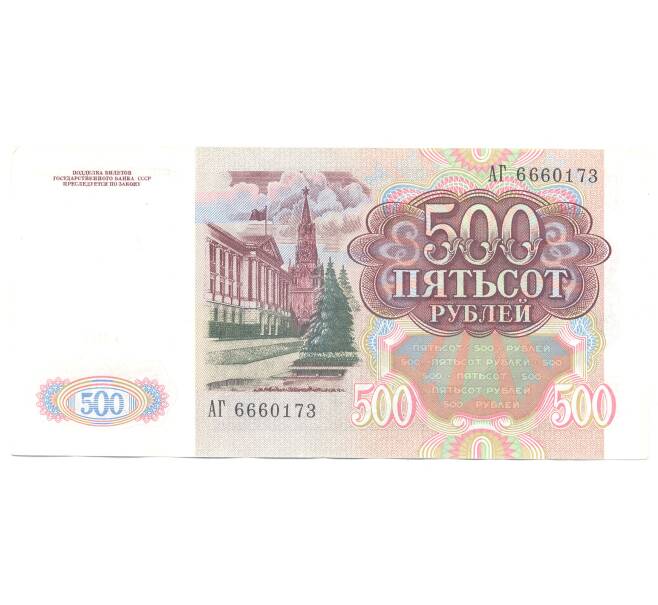 500 рублей 1991 года (Артикул B1-4933)