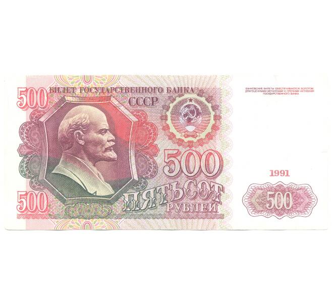 Банкнота 500 рублей 1991 года (Артикул B1-4936)