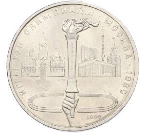 1 рубль 1980 года «XXII летние Олимпийские Игры 1980 в Москве (Олимпиада-80) — Факел» — Фото №1