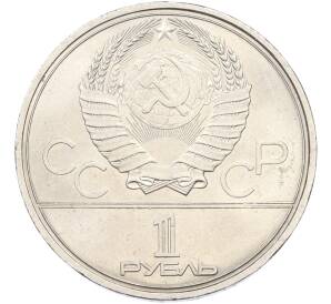 1 рубль 1980 года «XXII летние Олимпийские Игры 1980 в Москве (Олимпиада-80) — Факел» — Фото №2