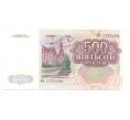Банкнота 500 рублей 1991 года (Артикул B1-4936)