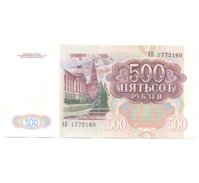 500 рублей 1991 года (Артикул B1-4936)