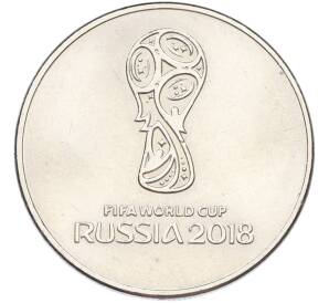 25 рублей 2018 года ММД «Чемпионат мир по футболу 2018 в России — Эмблема» — Фото №1