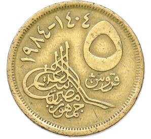 5 пиастров 1984 года Египет — Фото №1