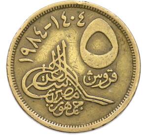 5 пиастров 1984 года Египет — Фото №1