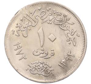10 пиастров 1972 года Египет — Фото №1