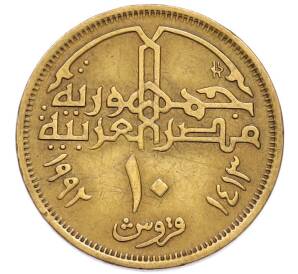 10 пиастров 1992 года Египет — Фото №1