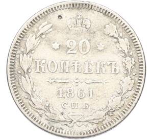 20 копеек 1861 года СПБ — Фото №1