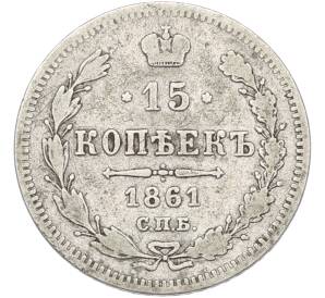 15 копеек 1861 года СПБ — Фото №1