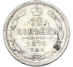 10 копеек 1870 года СПБ НI — Фото №1
