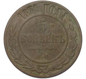 5 копеек 1871 года ЕМ — Фото №1