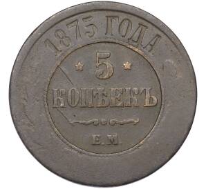 5 копеек 1875 года ЕМ — Фото №1