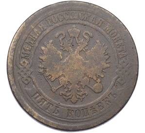 5 копеек 1875 года ЕМ — Фото №2