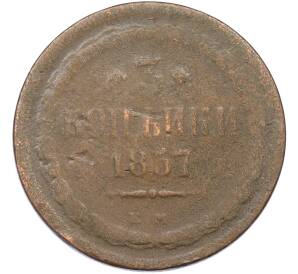3 копейки 1857 года ЕМ — Фото №1