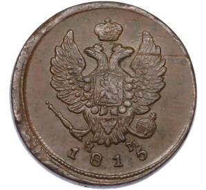 2 копейки 1815 года ЕМ НМ — Фото №1
