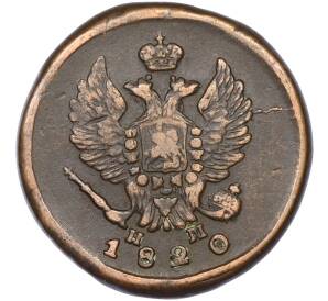 2 копейки 1820 года ЕМ НМ — Фото №1