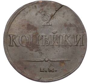 2 копейки 1838 года ЕМ НА — Фото №2