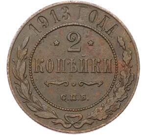 2 копейки 1913 года СПБ — Фото №1
