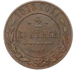 2 копейки 1913 года СПБ — Фото №1