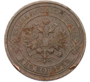 2 копейки 1913 года СПБ — Фото №2