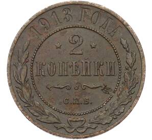 2 копейки 1913 года СПБ — Фото №1