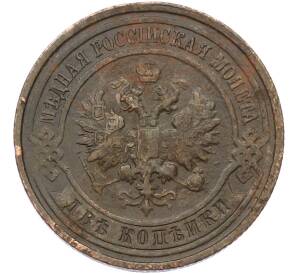 2 копейки 1913 года СПБ — Фото №2