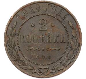 2 копейки 1914 года СПБ — Фото №1