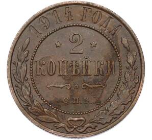 2 копейки 1914 года СПБ — Фото №1