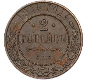 2 копейки 1914 года СПБ — Фото №1