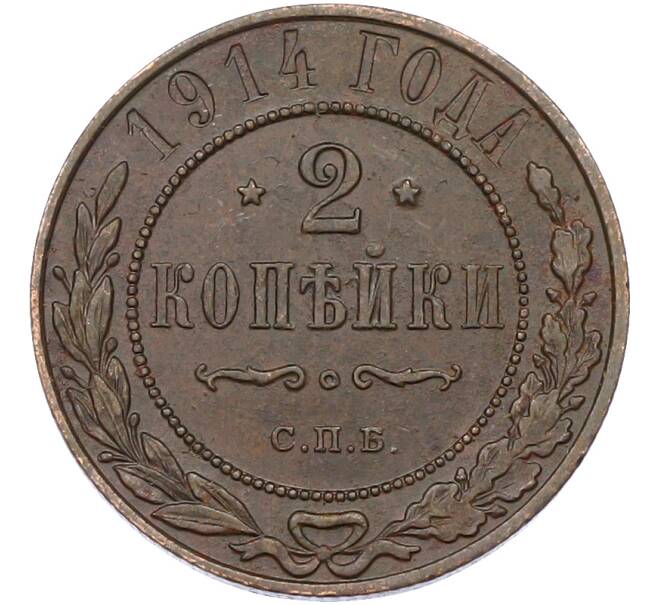 Монета 2 копейки 1914 года СПБ (Артикул: M1-66698) — Фото №1