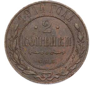 2 копейки 1914 года СПБ — Фото №1