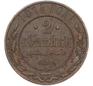 2 копейки 1914 года СПБ — Фото №1