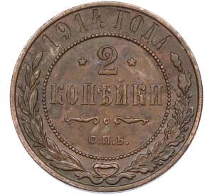 2 копейки 1914 года СПБ — Фото №1