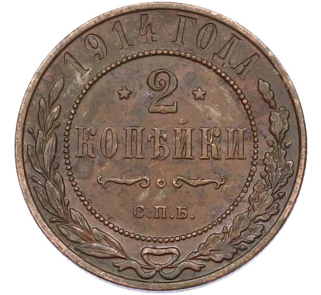 Монета 2 копейки 1914 года СПБ (Артикул: M1-66701) — Фото №1