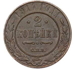2 копейки 1914 года СПБ — Фото №1