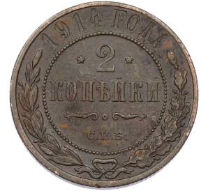 2 копейки 1914 года СПБ — Фото №1