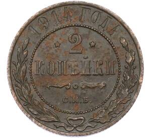 2 копейки 1914 года СПБ — Фото №1