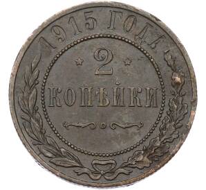 2 копейки 1915 года