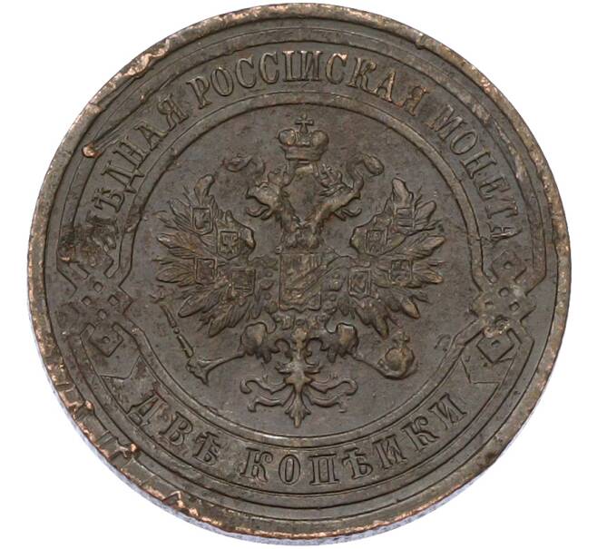 Монета 2 копейки 1915 года (Артикул: M1-66706) — Фото №2