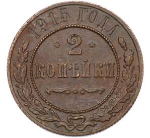 2 копейки 1915 года