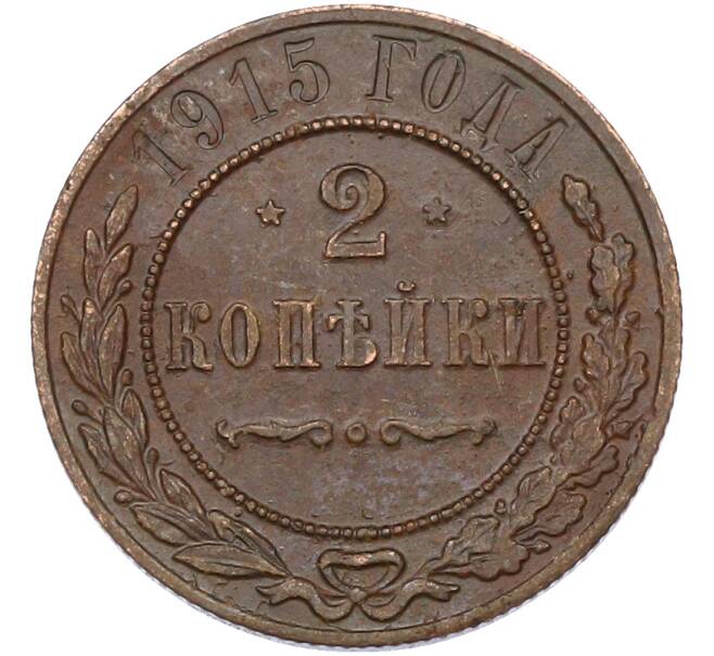 Монета 2 копейки 1915 года (Артикул: M1-66707) — Фото №1