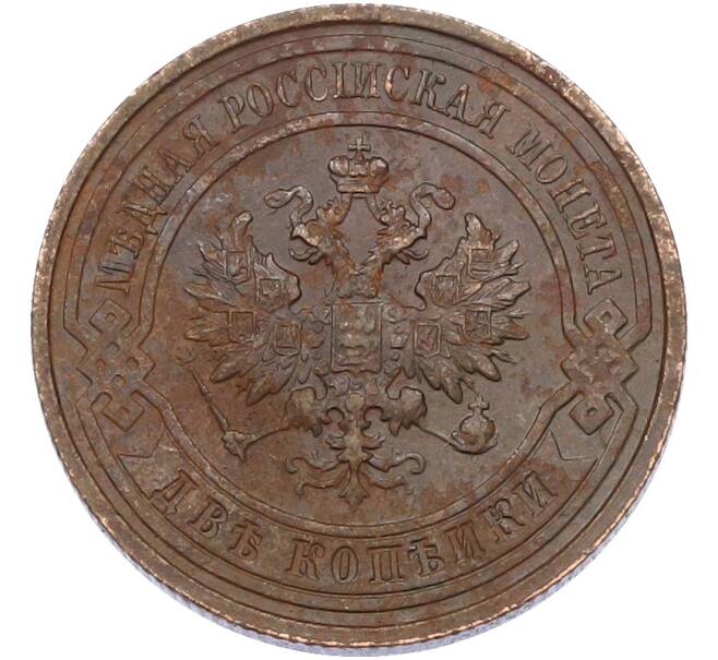 Монета 2 копейки 1915 года (Артикул: M1-66707) — Фото №2