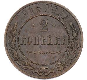 2 копейки 1915 года