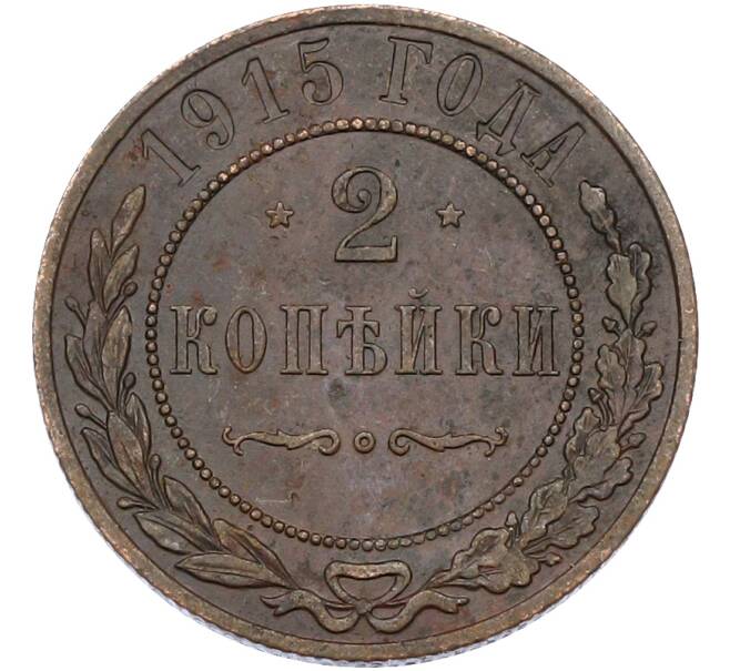 Монета 2 копейки 1915 года (Артикул: M1-66708) — Фото №1