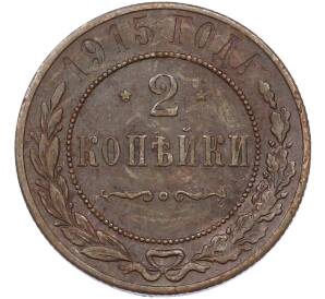 2 копейки 1915 года
