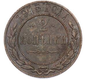 2 копейки 1915 года