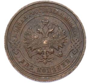 2 копейки 1915 года