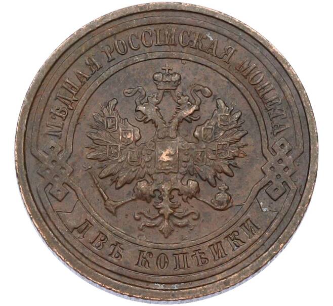 Монета 2 копейки 1915 года (Артикул: M1-66711) — Фото №2